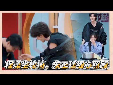 朱正廷悉心照顧受傷的程瀟，用輪椅將程瀟推到現場，程瀟暖心將師弟朱正廷推薦給其他人|《了不起！舞社2》