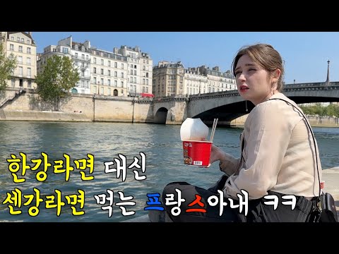 프랑스 아내에게 한강 라면 대신 센강 라면을 먹여봤을 때 반응 ㅋㅋ