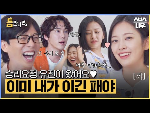 잘한다 잘한다 했더니 정말 잘하는 거예요❤ 예능 천재 유진이 보고 아빠 미소 짓는 유재석ㅋㅋ #틈만나면 #WheneverPossible | SBSNOW