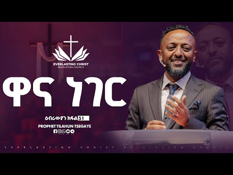 ዋና ነገር //ዕብራውያን ተከታታይ ትምህርት ''ክፍል 51 // በነብይ ጥላሁን ፀጋዬ | PROPHET TILAHUN TSEGAYE 2025