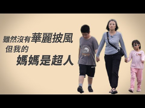 我的超人媽媽｜單親媽媽的勇敢日常│王玉慧│潘美諭│林俊宏│吳順王│沈碧霞∣李郭寶珠│ 20250705 【行動現場】