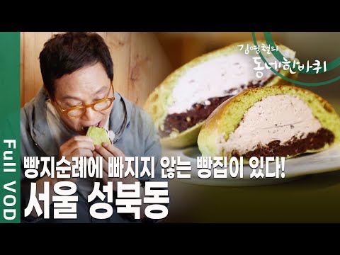 비둘기로 익숙한 평화의 마을. 서울 성북동 [김영철의 동네 한 바퀴 KBS 20190601 방송]