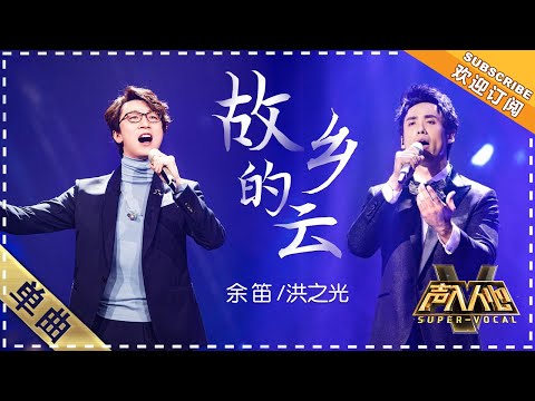 [Super Vocal] Yu Di, Hong Zhiguang - “GuXiangDeYun/Clouds of My Homeland”: Perfect harmonization!