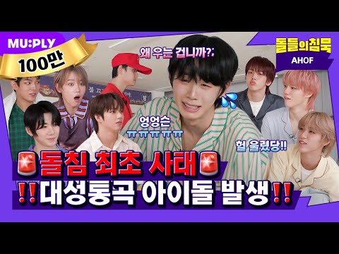 [SUB] 헐 교관님이 아홉 울.렸.대. (아닐 수도🤥) | 돌들의침묵 | AHOF(아홉) '피노키오는 거짓말을 싫어해'