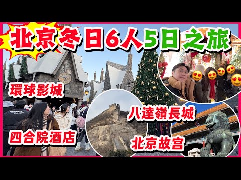 【HEA住去玩 北京】北京5天6人冬日之旅🎄入住特色四合院酒店 北京故宮 八達嶺長城 北京環球影城攻略 正宗北京片皮鴨 | 北京吃喝玩樂