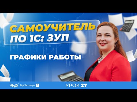 Графики работы в 1С ЗУП 8.3 (3.1) — где найти, как настроить, заполнить, как изменить