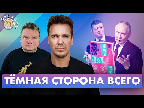 Темная сторона всего. Обсудим с Михаилом Зыгарем