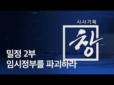 [시사기획 창] 밀정 2부 - 임시정부를 파괴하라 : 임시정부수립 100주년 특집 / KBS뉴스(News)