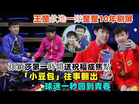 A wave of nostalgia! Wang Chuqin's 10th anniversary in the national team goes viral, with Sun Yin...