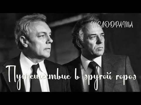 Путешествие в другой город (1980) Фильм Виктора Трегубовича В ролях Кирилл Лавров Мелодрама
