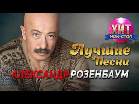 Александр Розенбаум - Лучшие Песни и Хиты