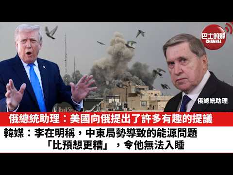 【晨早直播】俄總統助理：美國向俄提出了許多有趣的提議。韓媒：李在明稱，中東局勢導致的能源問題「比預想更糟」，令他無法入睡。26年3月31日