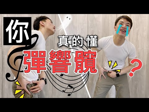 「你真的懂『彈響髖』嗎？」 下面摳囉摳囉，距離疼痛不遠囉！