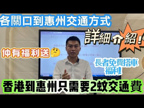 香港到惠州只需要2蚊交通費｜究竟點樣做到？各關口到惠州交通方式｜今期超詳細介紹！仲有福利送😃  長者如何領取免費搭車福利！北上買樓必睇#深圳 #惠州 #中山