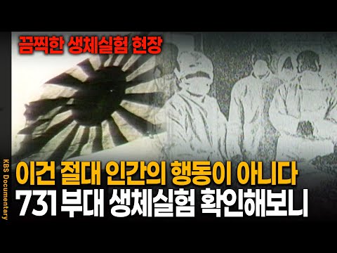 "어린아이 전신이 병 안에.." 끔찍한 일본 731부대의 만행 확인해보니 | KBS 19970518 방송