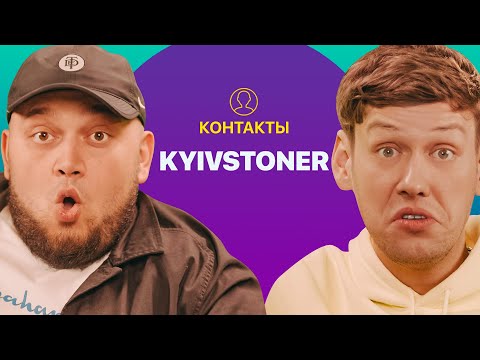 КОНТАКТЫ в телефоне Kyivstoner: Юрий Дудь, Скриптонит, MORGENSHTERN, Баста
