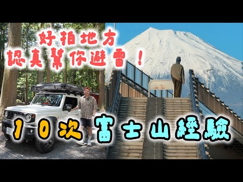 『富士山河口湖』雷景點拆彈！那些認真讚的地方  🆈 yy生活誌