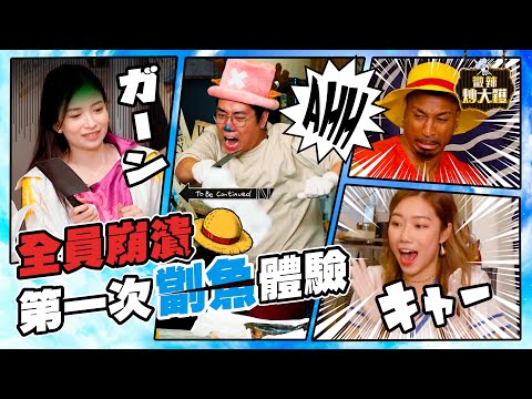 【微辣炒大鑊-海賊王篇】喬巴加蔥與黑人路飛第一次劏魚！男人們被魚不停嚇怕，女帝R與娜美Yelo展現女性力量！｜微辣Manner