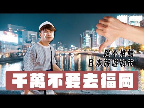 食尚玩嘎#66：最不推薦的日本旅遊城市：福岡！拜託千萬不要去！