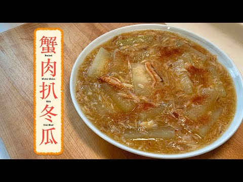 [ 家常便飯 ] 蟹肉扒冬瓜 Braised Winter Melon with Crab Meat