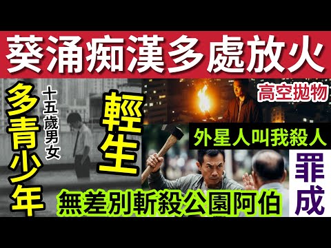 15歲男女連環墮樓！18歲仔做傻事！#伍間新聞 葵涌男多處放火！高空拋物被捕！公園殺阿伯「自稱外星人叫我做」心理醫生稱：思想奇怪不代表精神失常！謀殺罪成！ #大埔宏福苑 #馬會 #六合彩 #三文台