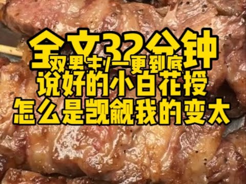 #双男主  说好的小白花主角受，怎么是觊觎我的变态                                           #一口气看完#完结文#男男