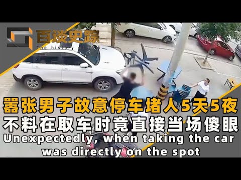 嚣张男子堵人家门口5天5夜，打100多个电话都不挪车，取车时傻眼