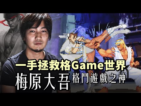 從廢青變成鬥神，挺過了無數絕望｜梅原大吾人物介紹｜背水的逆轉劇經典重溫｜Daigo Umehara 成長背景及職業生涯故事｜Uwants遊戲講