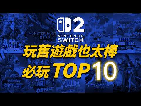 Switch2 has no games? Try these 10 classics! "Tears of the Kingdom" is only #3!?｜彼得森