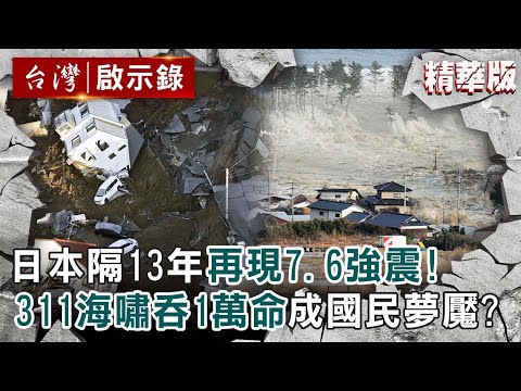 【精選】日本隔13年再現7.6災難性強震！311海嘯吞噬1萬生命「成國民夢魘」？【@ebcapocalypse ｜洪培翔】
