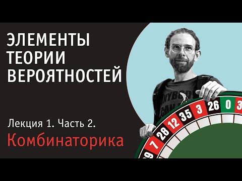 Теория вероятностей. Лекция 1. Часть 2. Комбинаторика. Перестановки. Размещения.