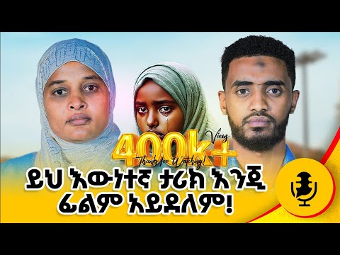 የአንድ ቀን ክስተት ልጅነቴን ነጠቀኝ  ፣ ተኩሼ ባለበስኩት ሱፍ ሌላ አገባበት #story #life #lifestyle @Ismail_Tekle