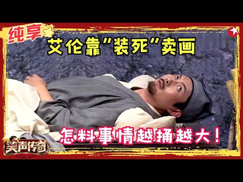 开心麻花爆笑小品，艾伦搞笑真是无敌，包袱一个接着一个笑翻全场！【吕先生与驴】#艾伦 #笑声传奇 clip