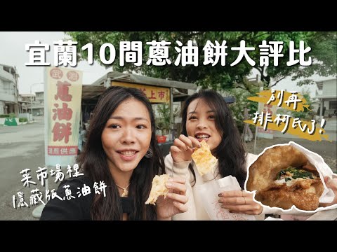 【蔥油餅馬拉松】 10間宜蘭蔥油餅大評比！柯氏真的最好吃嗎？菜市場的隱藏高評分蔥油餅、包麻糬的蔥油餅真的好吃嗎？不吃會後悔炸彈蔥油餅，雙C 24小時吃爆馬拉松！