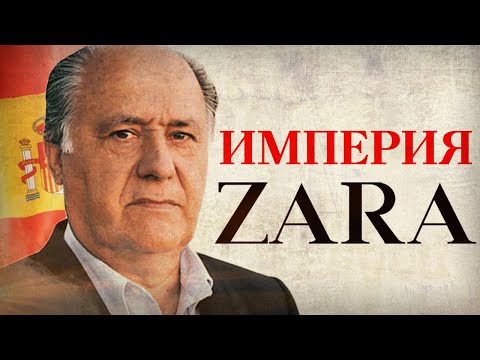 История бренда «ZARA». Кто владеет Massimo dutti, Bershka, Stradivarius, Pull&Bear? [Империя ЗАРА]