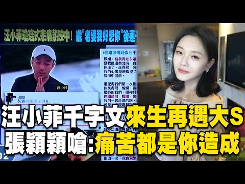 汪小菲千字文「來生再相遇大S」還在立人設？昔小三張穎穎嗆：生孩子被罵海狗，痛苦都是你造成的！【關鍵時刻】張炤和 @ebcCTime @newsebc