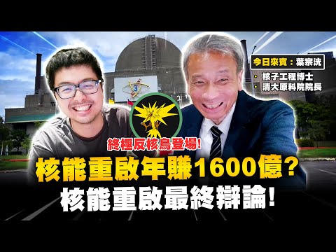 【DinTer】核能重啟年賺1600億？核工教授現場接招各種反核CALL IN！核電廠重啟比撥補台電還便宜！核電廠壽命40年根本是胡說八道！對岸不可能攻擊核電廠的原因！核廢料是可以再利用的資源！