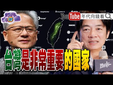 《#黃仁勳：#台灣 是#輝達 的起源！ 台灣是重要國家！ #傅崐萁 #黃國昌 立法院獨大！ 》【年代向錢看】2024.06.03@ChenTalkShow  #習近平 #蘇姿丰 #朱立倫