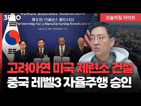 외환당국·국민연금, 외환스와프 1년 연장.. 중국 레벨3 자율주행 승인 | 삼프로TV 권순우 취재팀장 [뉴스3]