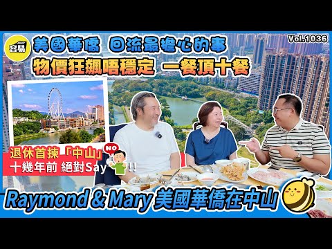 中山養老 退休養老 美國華僑在中山丨退休首選中山 美國華僑 回流最擔心的事丨物價狂飆唔穩定 一餐頂十餐丨十幾年前 絕對Say No!!丨#美國華僑#中山樓盤#生活成本#社會治安#中山美食#退休養老