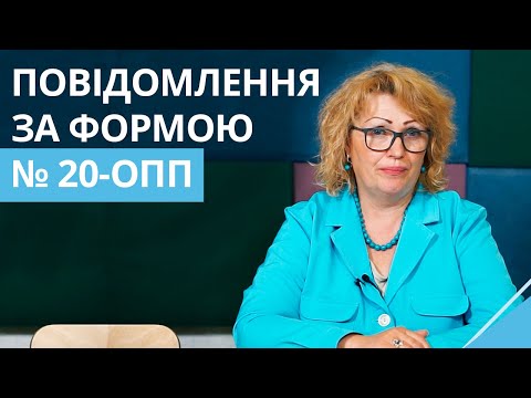 Про що бізнес має повідомляти податкову за формою № 20 ОПП?