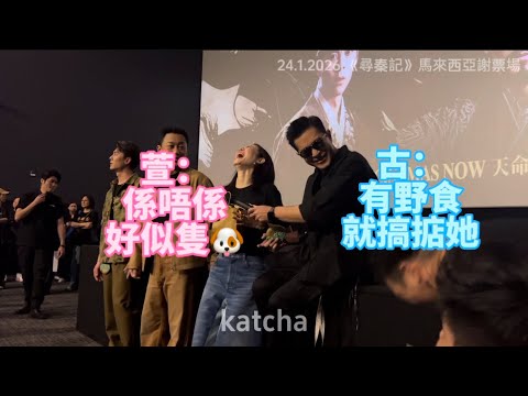 《尋秦記》馬來西亞GSC謝票場完整記錄｜古天樂 宣萱 林峯 朱鑑然