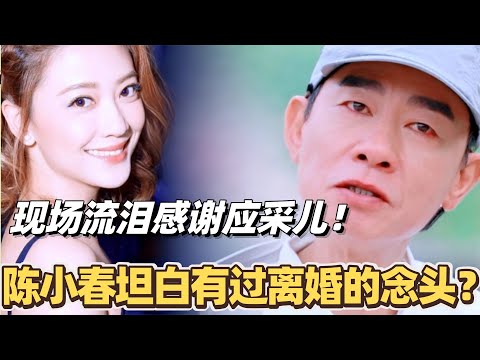 陈小春坦白有过离婚的念头？但却抵不过越来越爱！现场流泪感谢应采儿保护自己的单纯！#张智霖 #陈小春 #应采儿 #披荆斩棘2025 #披荆斩棘