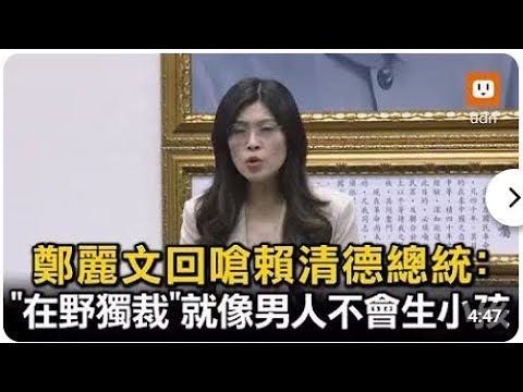 男人不會生小孩！鄭麗文偷學韓國瑜金句？中華民國114年12月17日，2025-1217-2200