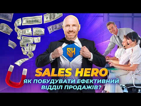 Як побудувати ефективний відділ продажів для вашого бізнесу?