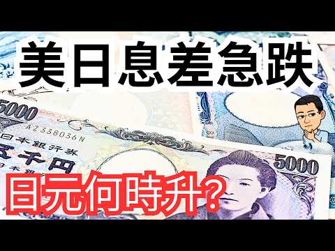 美日息差急跌, 日元走向如何?