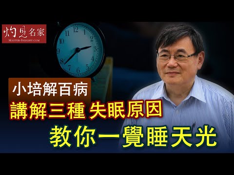 【字幕】講解三種失眠原因 教你一覺睡天光《小培解百病》（2020-05-18）