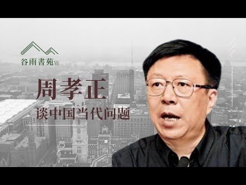 周孝正教授谈当代中国社会问题 （下）（訂閱本頻道&加入郵件群組獲取更多谷雨名人演講資訊）