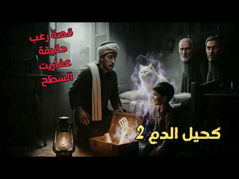 قصة رعب حقيقة سر الصندوق الملعون ونداء الأشباح كحيل الدم 2