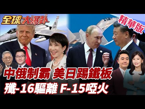 中俄空中巡航包圍琉球!美日戰機秀肌肉反踢鐵板!8架殲-16不給F-15機會!中俄轟炸機空中巡航釋重訊! 20251212【#全球大爆卦】精華版5 @全球大視野Global_Vision